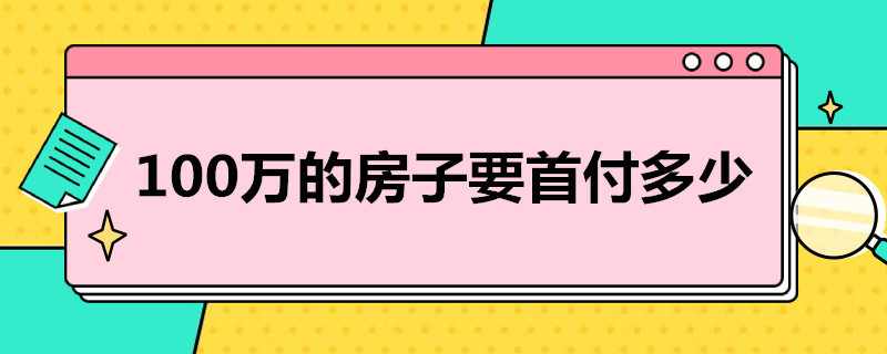 100万的房子要首付多少 100万的房子要首付多少钱