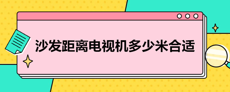 沙发距离电视机多少米合适（沙发离电视距离多少合适）