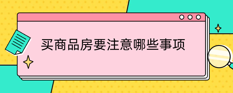 买商品房要注意哪些事项 买商品房要注意哪些事项