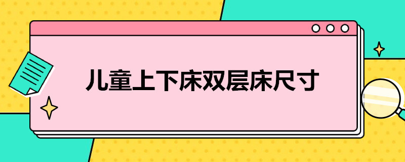 儿童上下床双层床尺寸（儿童上下床双层床尺寸图）