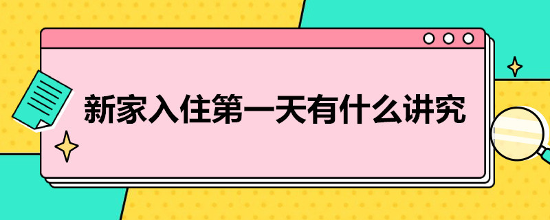 新家入住*天有什么讲究 新房头天入住有什么讲究