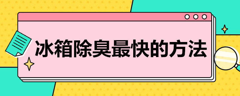 冰箱除臭*快的方法（冰箱除臭9个方法帮你忙）