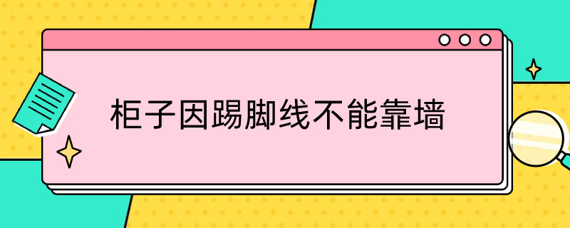 柜子因踢脚线不能靠墙（柜子因踢脚线不能靠墙想切掉橱子一块用设么工具）