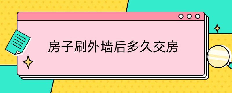 房子刷外墙后多久交房 房子刷外墙后多久交房装修