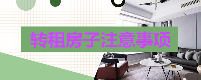 转租房子注意事项 转租房子注意事项房子转租不出去怎么办