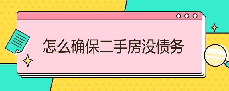 怎么确保二手房没债务 怎么确保二手房没债务了