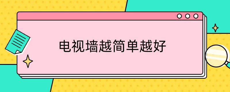 电视墙越简单越好 怎么样的电视墙又简单又好看?