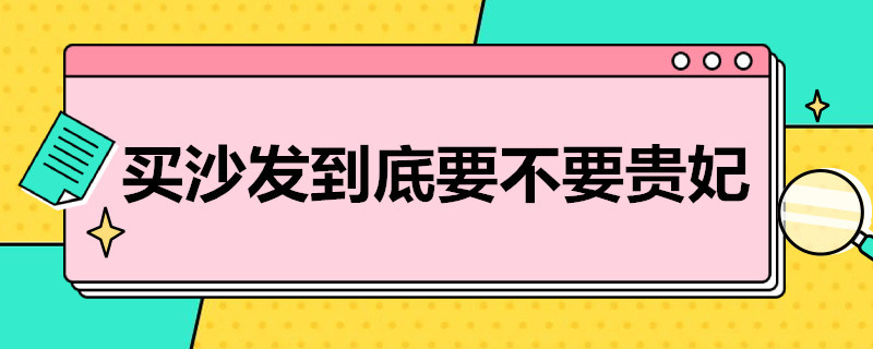 买沙发到底要不要贵妃