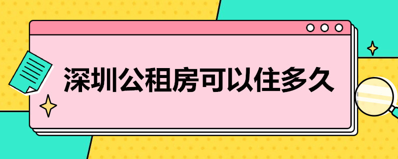 深圳公租房可以住多久 深圳公租房可以住多久政府会收回