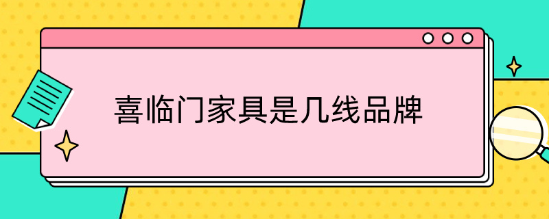 喜临门家具是几线品牌（喜临门家具属于几线品牌）