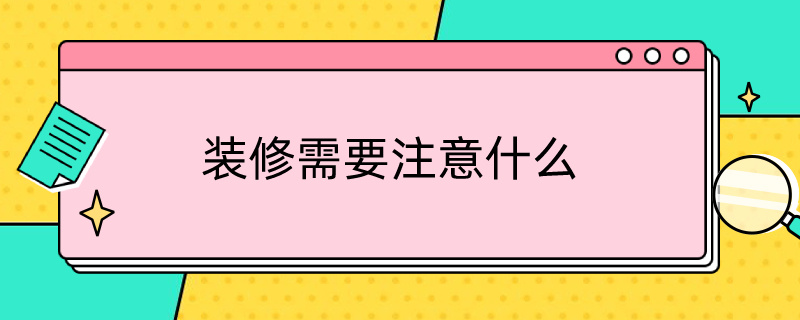 装修需要注意什么（梅雨季节装修需要注意什么）