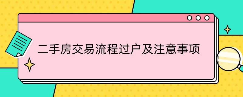 二手房交易流程过户及注意事项 二手房过户有哪些费用