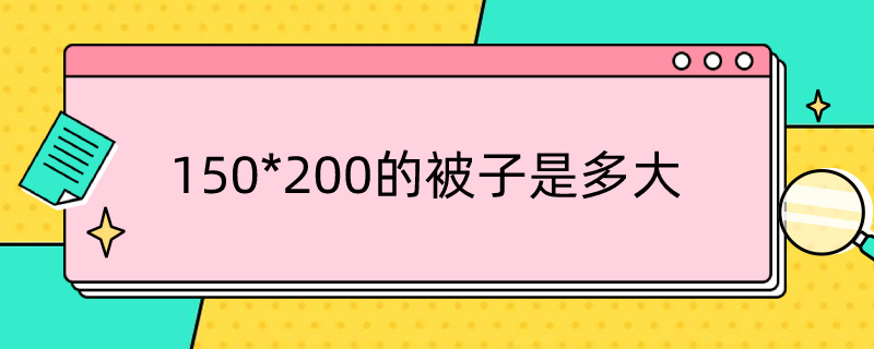 150*200的被子是多大（被子150x200是多大）