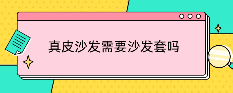 *沙发需要沙发套吗（沙发需要沙发套吗）