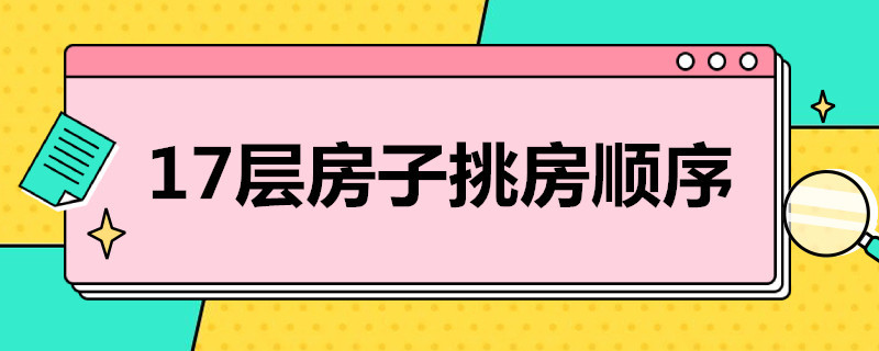 17层房子挑房顺序（17层房子挑房顺序风水）