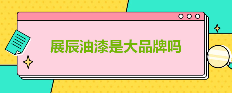 展辰油漆是大品牌吗 展辰油漆是大品牌吗超能炫白内墙漆