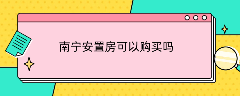 南宁安置房可以购买吗（南宁哪些安置房楼盘可以购买）