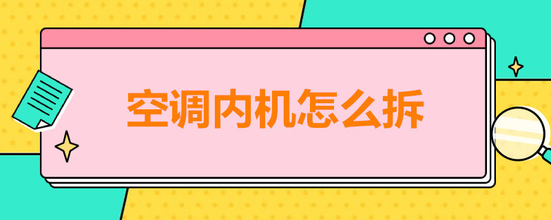 空调内机怎么拆 空调内机怎么拆下来 图解