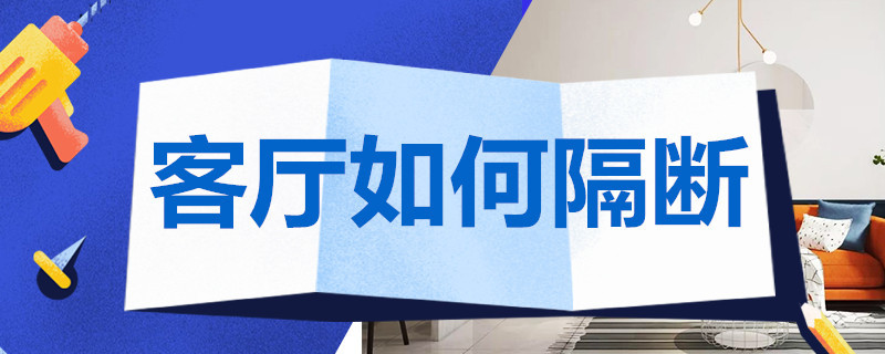 客厅如何隔断 客厅如何隔断出做卧室