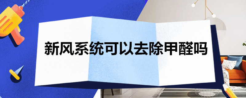 新风系统可以去除甲醛吗 新风可以去除甲醛么