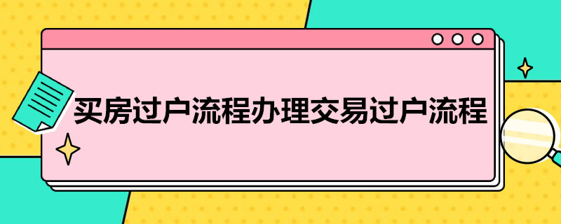 买房过户流程办理交易过户流程 买二手房全款当天可以过户吗