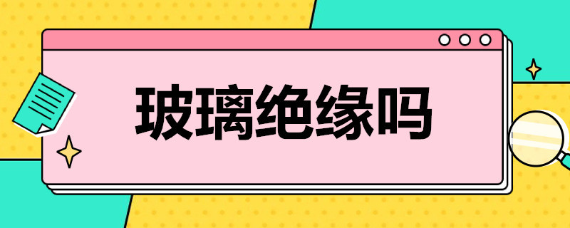 玻璃绝缘吗 有机玻璃绝缘吗