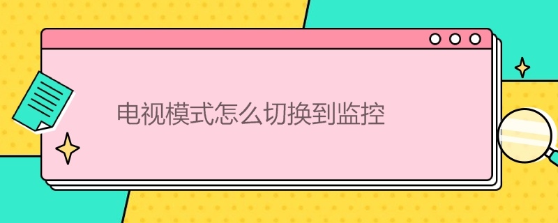 电视模式怎么切换到监控 电视模式怎样切换成监控