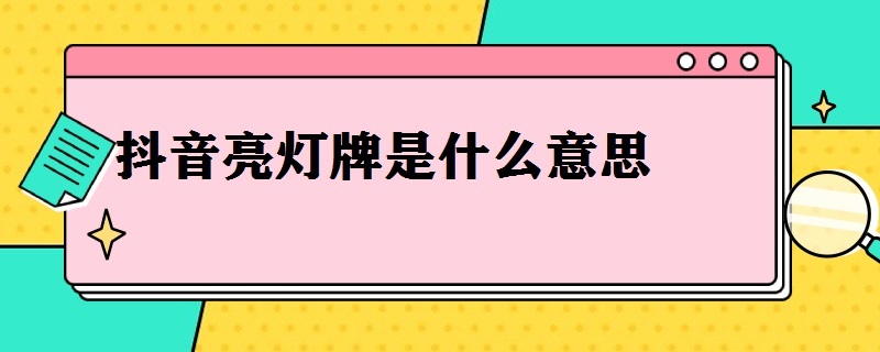 抖音亮灯牌是什么意思