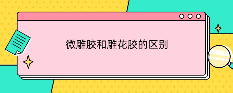 微雕胶和雕花胶的区别