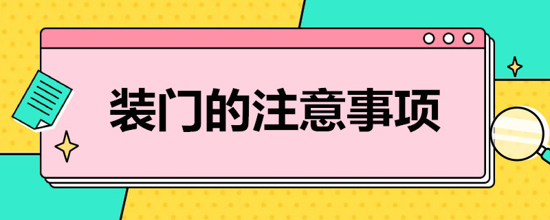 装门的注意事项