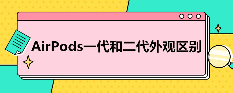 AirPods一代和二代外观区别