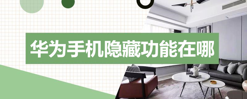 华为手机隐藏功能在哪 华为手机隐藏功能在哪