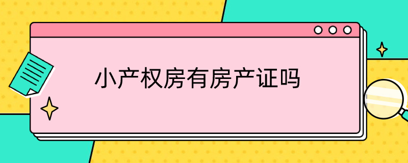 小产权房有房产证吗