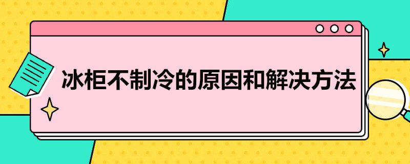 冰柜不制冷的原因和解决方法 冰柜不制冷的原因和解决方法