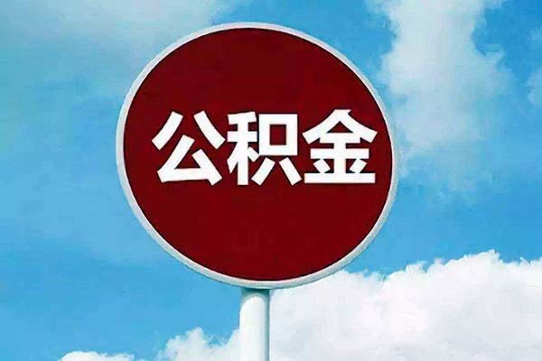 急用钱公积金怎么提现 如何把公积金全部套现 找中介取1万公积金