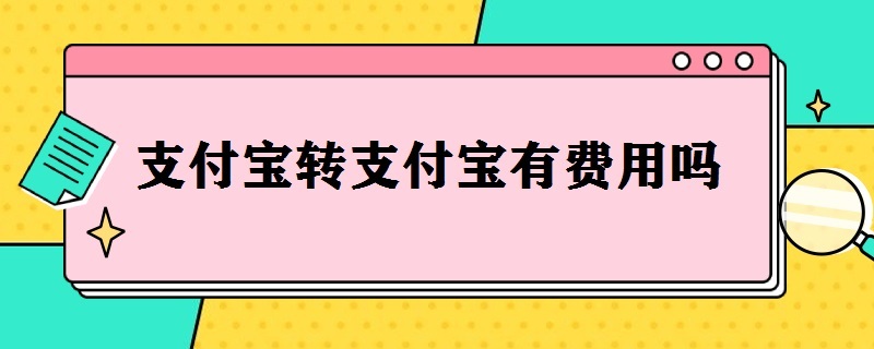 支付宝转支付宝有费用吗