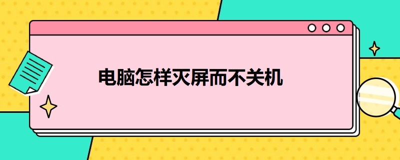 电脑怎样灭屏而不关机