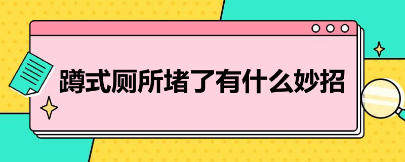 蹲式厕所堵了有什么妙招