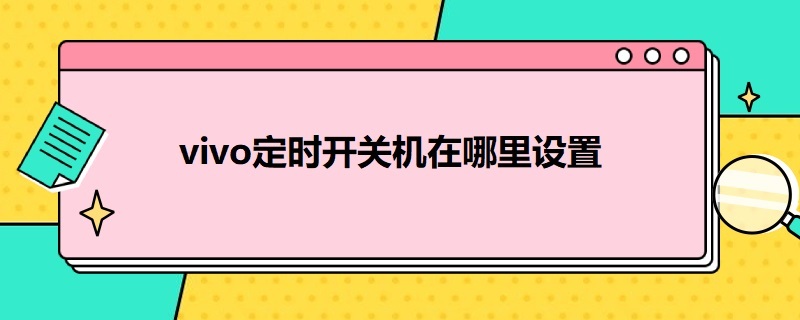 vivo定时开关机在哪里设置