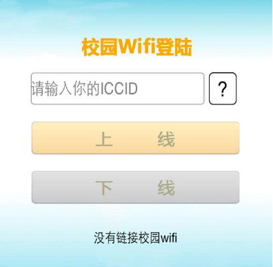 wifi连接后显示需要登录* wifi连接后显示需要登录*