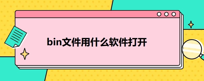 bin文件用什么软件打开