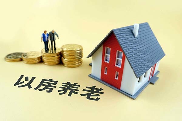 以房养老政策太恶心了 以房养老每月多少钱 以房养老在什么机构办理