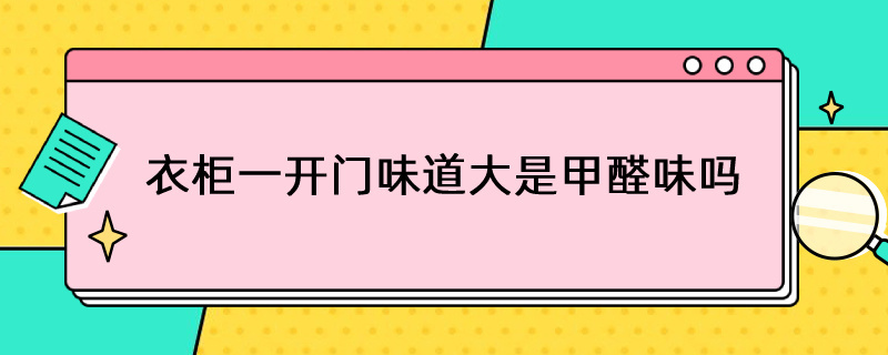 衣柜一开门味道大是甲醛味吗