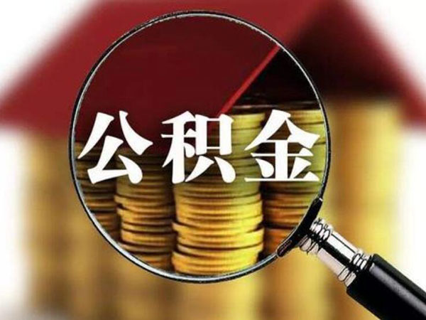 广州辞职了公积金怎么取 广州公积金手机*提取流程 广州公积金微信提取不了