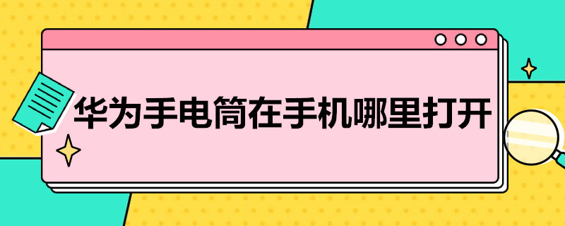 华为手电筒在手机哪里打开