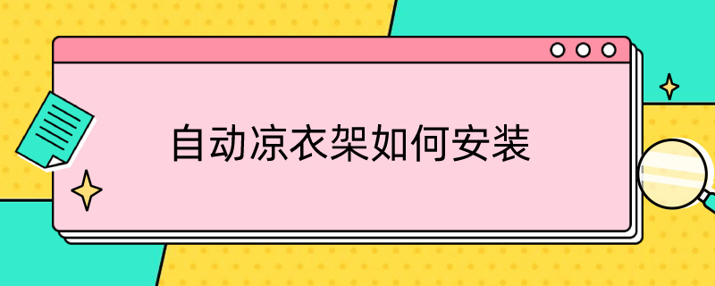 自动凉衣架如何安装