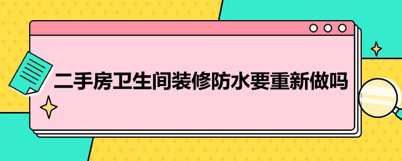 二手房卫生间装修防水要重新做吗