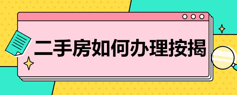 二手房如何办理按揭