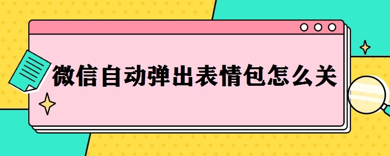 微信自动弹出表情包怎么关