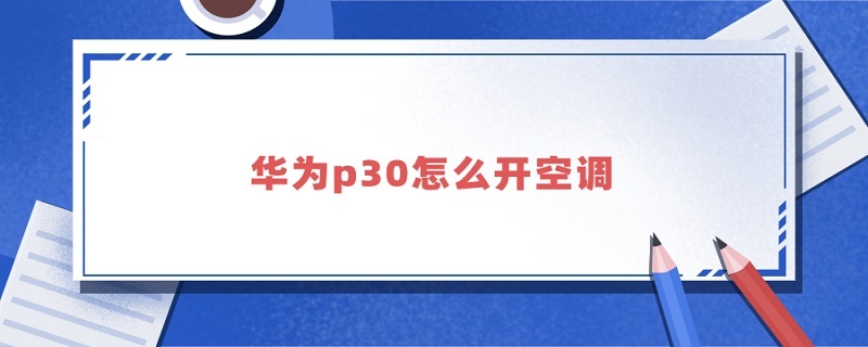 华为p30怎么开空调